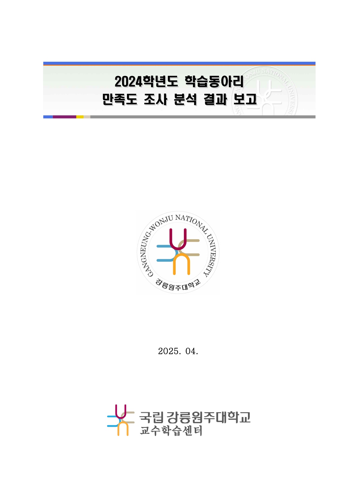 2024학년도 학습동아리 만족도 조사 분석 결과 보고